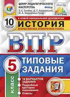 Книга ВПР История 5кл. Синева Т.С., б-67, Баград.рф